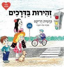 זהירות בדרכים