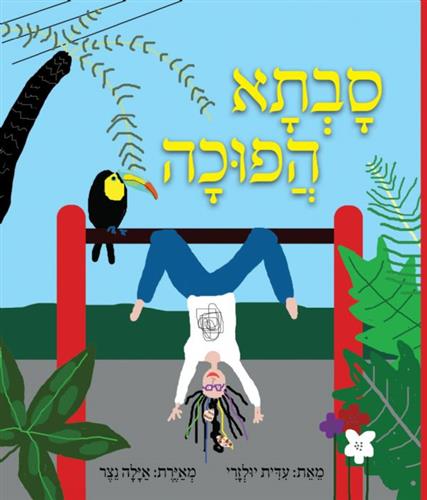 סבתא הפוכה
