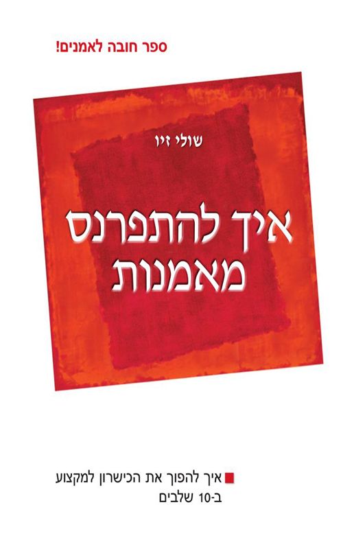 איך להתפרנס מאמנות מהדורה חדשה
