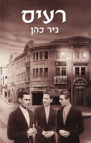 רעיס