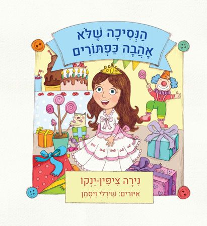 הנסיכה שלא אהבה כפתורים