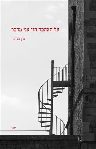 על האהבה הזו אני מדבר