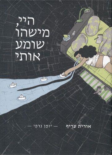 היי מישהו שומע אותי רומן גרפי
