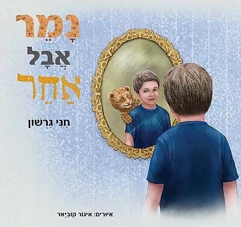 נמר אבל אחר