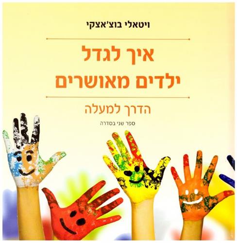 איך לגדל ילדים מאושרים 2 הדרך למעלה