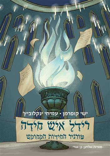 רידל איש חידה 2 טורניר החידות המחומש / ישי קופרמן,