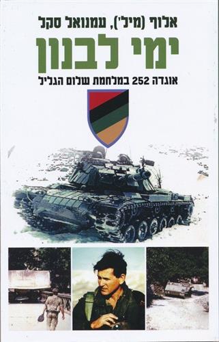 ימי לבנון אוגדה 252 במלחמת שלום הגליל