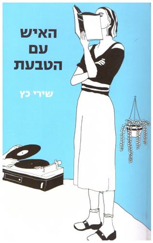 האיש עם הטבעת