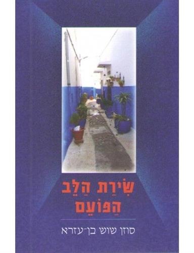 שירת הלב הפועם