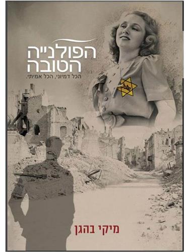 הפולנייה הטובה