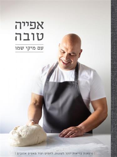 אפייה טובה