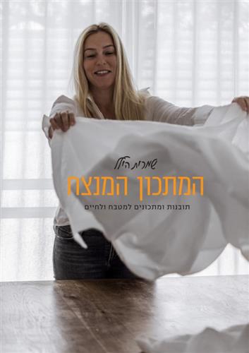 המתכון המנצח