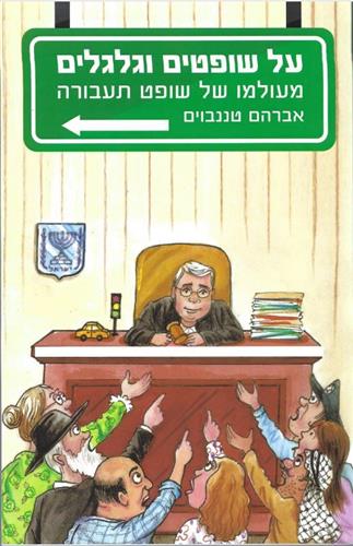 על שופטים וגלגלים