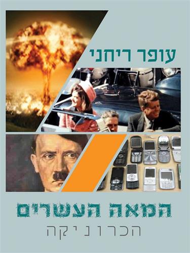 המאה העשרים הכרוניקה