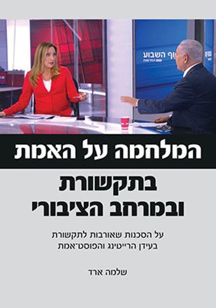 המלחמה על האמת בתקשורת ובמרחב הציבורי