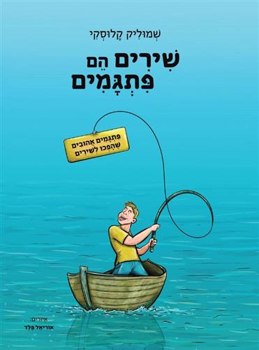 שירים הם פתגמים