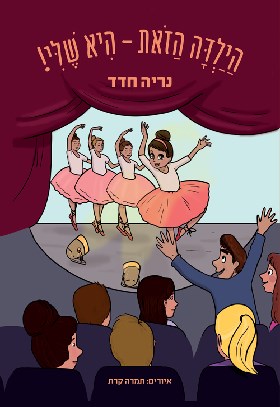 הילדה הזאת היא שלי