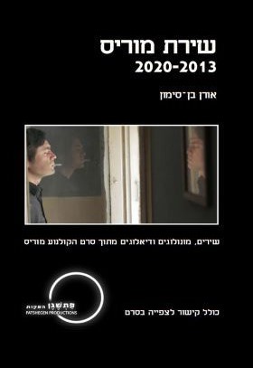 שירת מוריס 2013-2020
