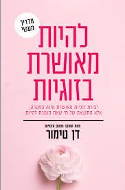 להיות מאושרת בזוגיות
