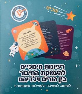 רעיונות חינוכיים להעמקת החיבור בין הורים וילדיהם