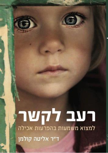 רעב לקשר / דר אליטה קולמן