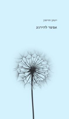 אפשר להירגע