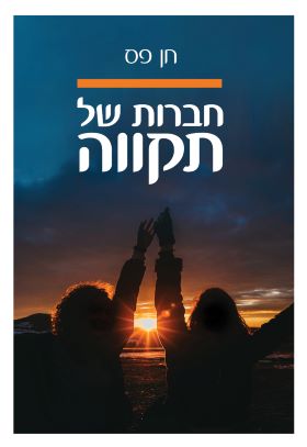 חברות של תקווה