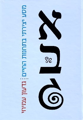 א ב ג מסע יצירתי בתחנות חיים