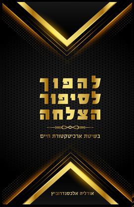 להפוך לסיפור הצלחה