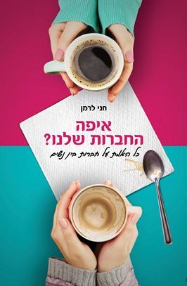 איפה החברות שלנו