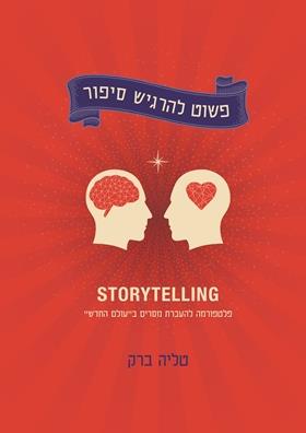 פשוט להרגיש סיפור
