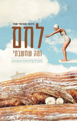 לחם ומה שחשבתי