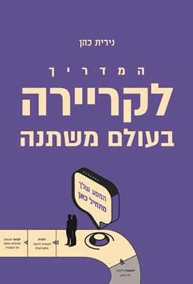 המדריך לקריירה בעולם משתנה