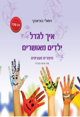 איך לגדל ילדים מאושרים 3 - סיפורים מעצימים