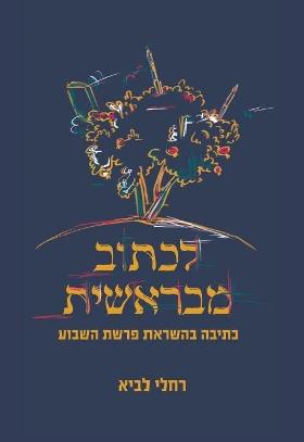 לכתוב מבראשית