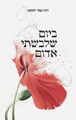 ביום שלבשתי אדום
