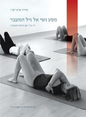 מסע נשי אל גיל המעבר