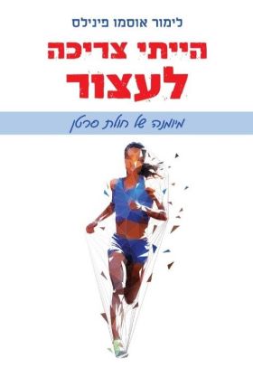 הייתי צריכה לעצור