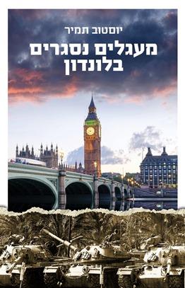 מעגלים נסגרים בלונדון