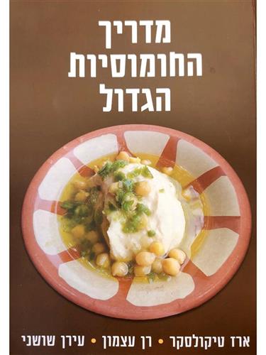 מדריך החומוסיות הגדול / ארז טיקולסקר , רן עצמון , 