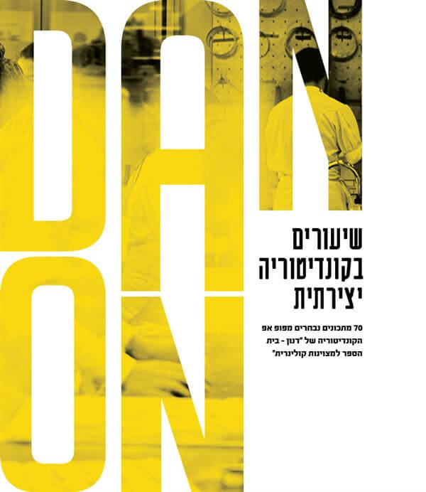 דנון שיעורים בקונדיטוריה יצירתית