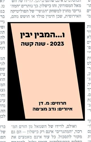והמבין יבין