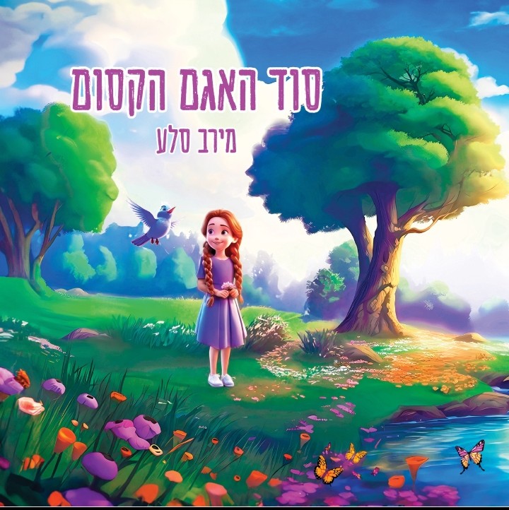 סוד האגם הקסום