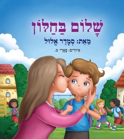 שלום בחלון