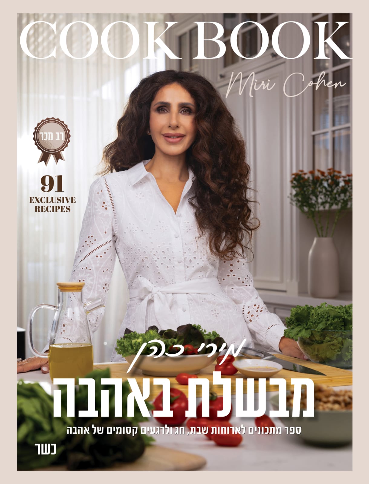 מבשלת באהבה