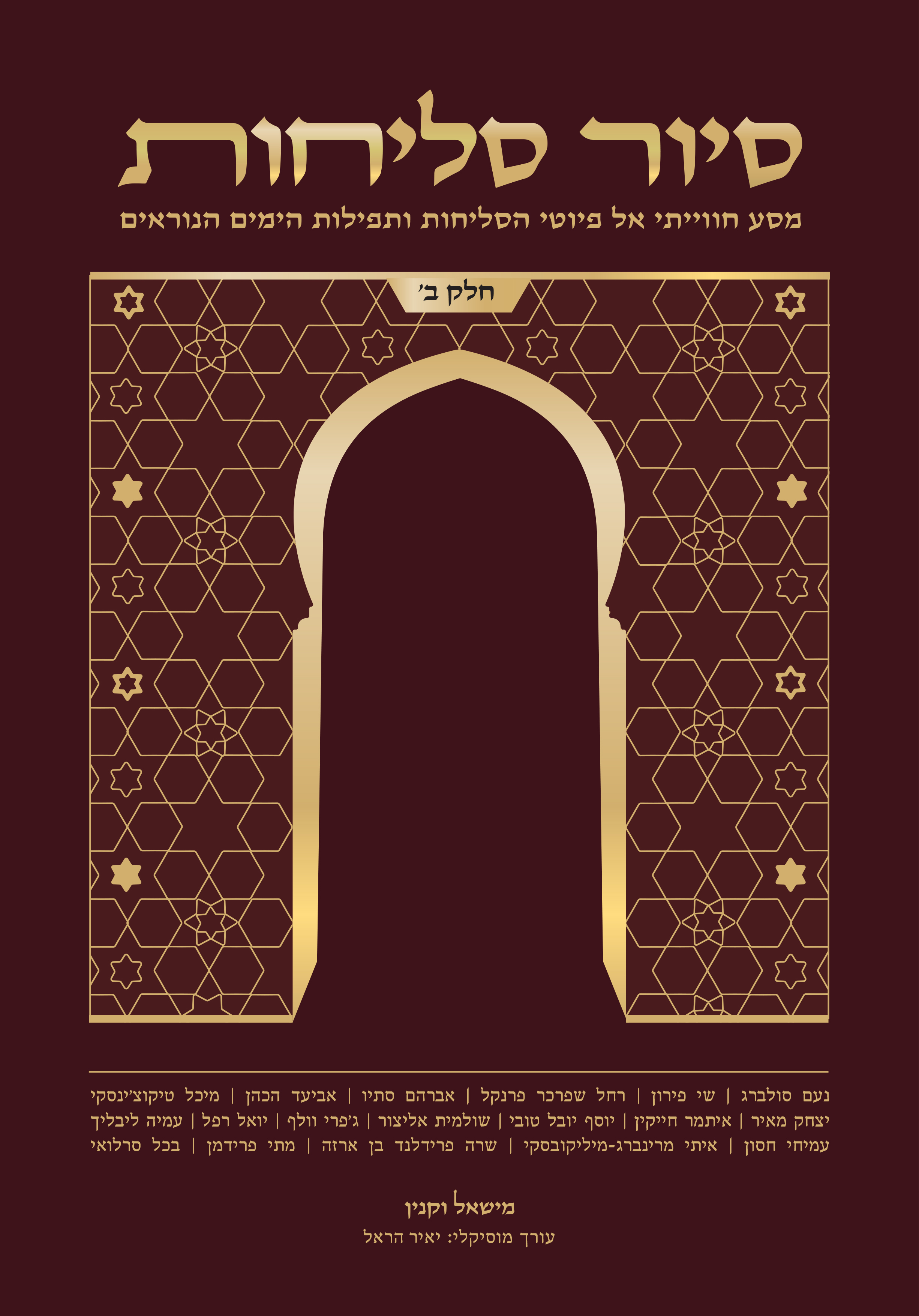 סיור סליחות חלק ב