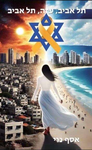 תל אביב עזה תל אביב