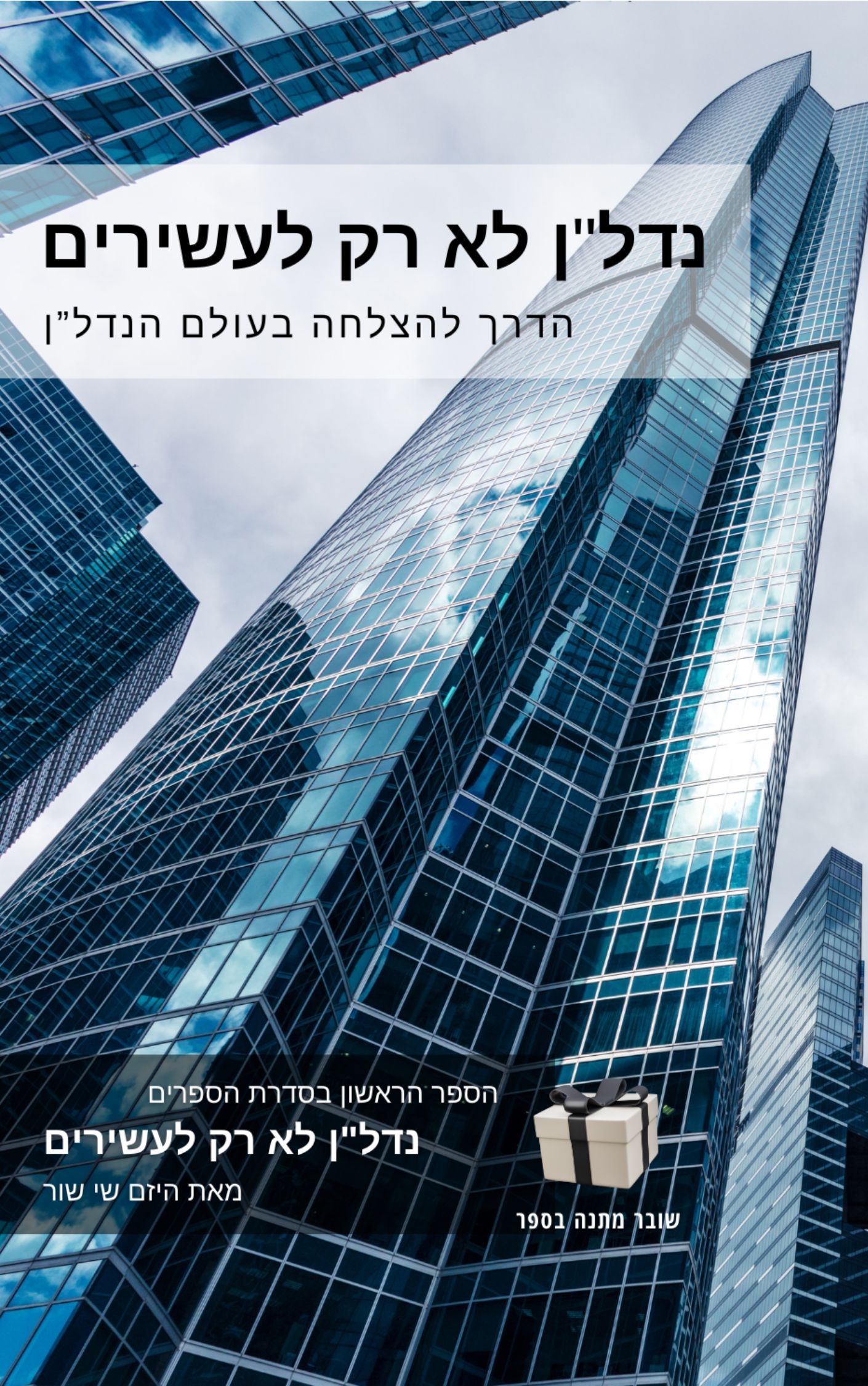 נדלן לא רק לעשירים