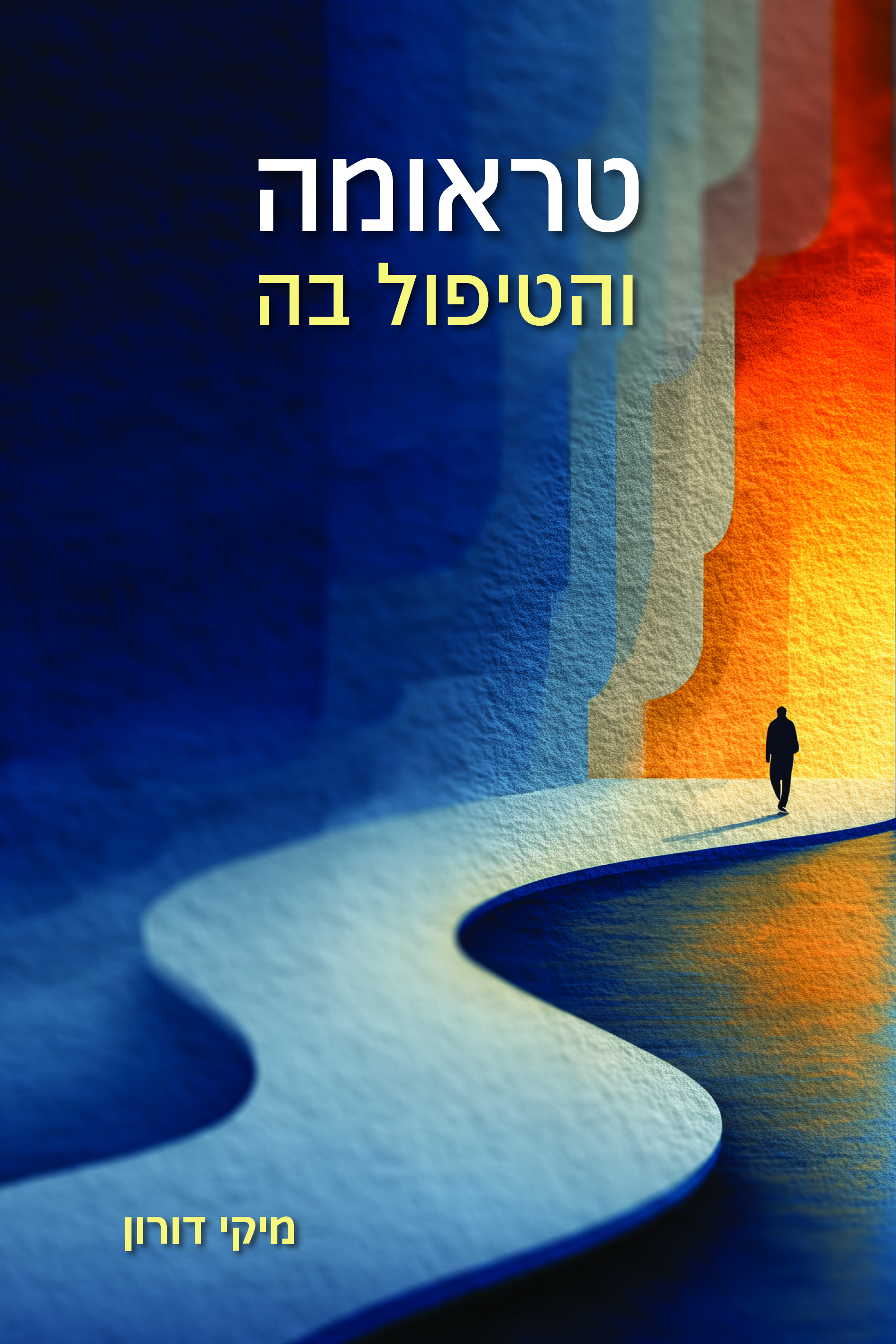 טראומה והטיפול בה