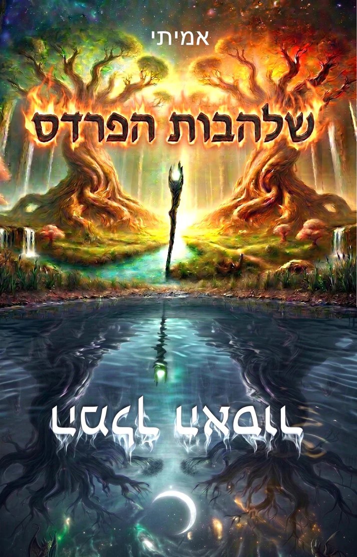 שלהבות הפרדס המלך האסור